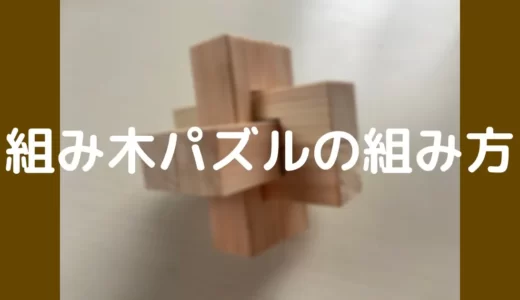 6本組み木パズルの組み方を解説！