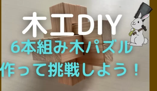 【DIYアイデア】組み木パズルを木工DIYで作ってみよう！