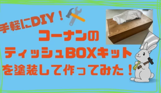 【簡単DIY】コーナンの木製ティッシュBOXキットを作って塗装してみよう！